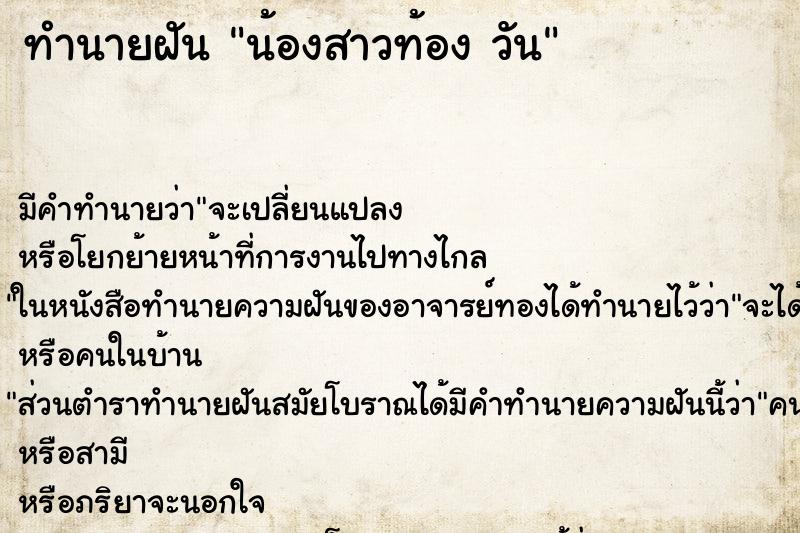 ทำนายฝันน้องสาวท้องวัน ทำนายฝันทำนายฝันน้องสาวท้องวัน